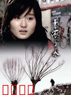 雪浓于水：血亲重逢