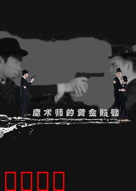魔术师的黄金骷髅：暗夜魔术谜踪