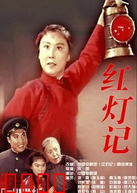 红灯记：密电码守护战