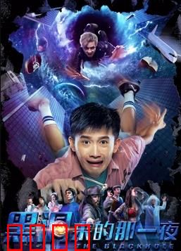 黑洞来的那一夜：神秘引力惊魂夜