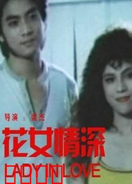 花女情深：绝恋倾城