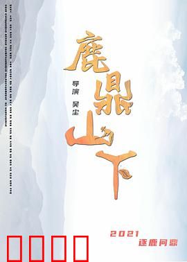 鹿鼎山下：江湖再起