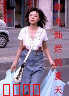阳光灿烂的夏天：青春往事