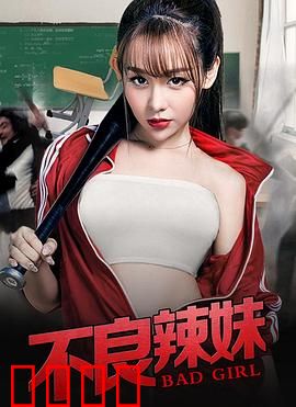 不良辣妹：校园逆袭指南