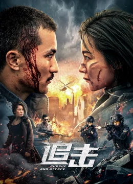 追击：绝地反击