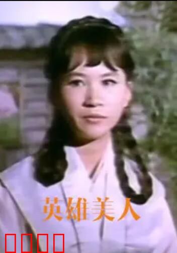 英雄美人：剑与情仇