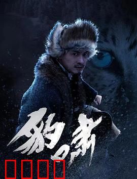 豹啸：复仇之战