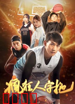 疯狂人字拖：屌丝逆袭神器