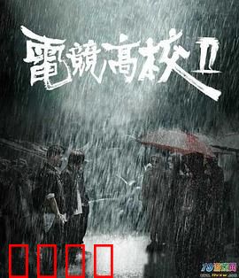 电竞高校2：逆袭之路