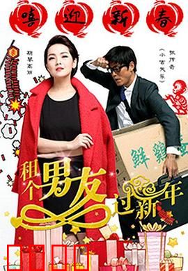 租个男友过新年：假戏真做笑料多