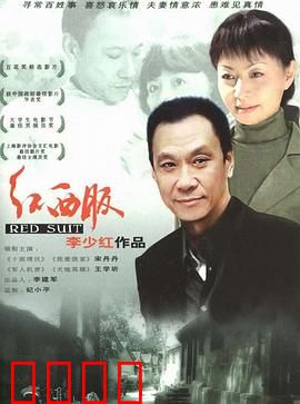 红西服：婚姻迷局