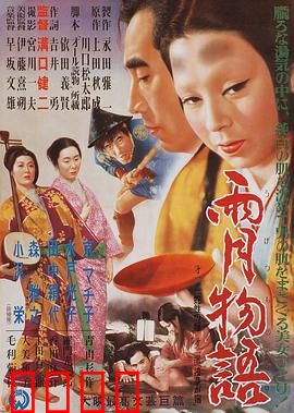 雨月物语：虚妄与觉醒