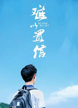 难以置信：被误读的真相