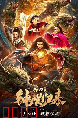 钟馗归来万世妖灵：降妖传奇