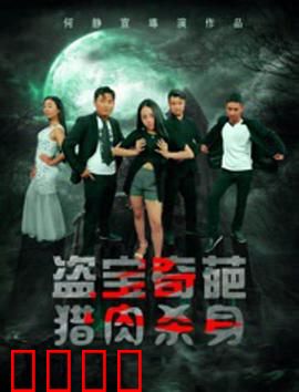 盗宝奇葩之猎肉杀身：贪念致血灾