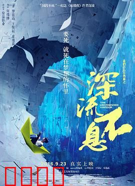 谁的青春不热血之深流不息：暗流中的执念