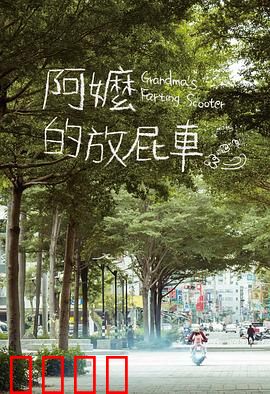 阿嬷的放屁车：笑泪交织的奇旅