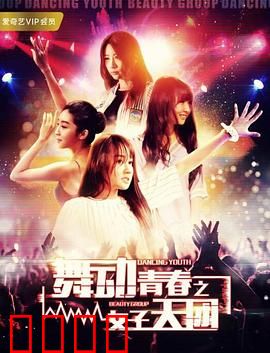 舞动青春之女子天团：追梦逆袭