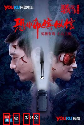 骇故事之恐怖殡仪馆：夜半惊魂