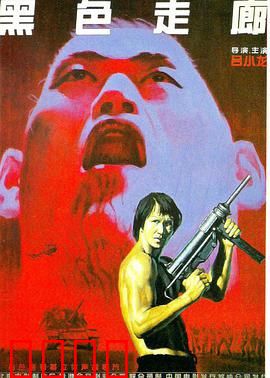 黑色走廊：暗黑卧底路