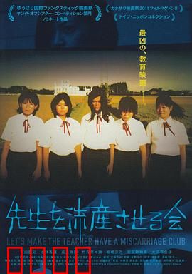 让老师流产委员会：校园暗战