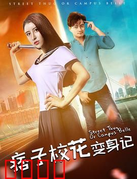 痞子校花变身记：从叛逆到真我