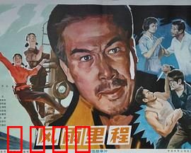 风雨里程：钢铁意志