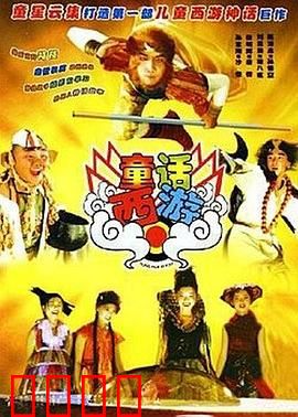 童话西游：梦幻新编