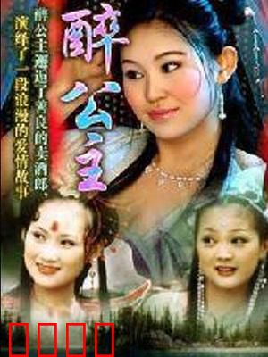 醉公主：醉后真性情