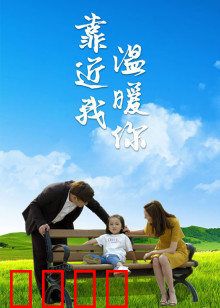 靠近我温暖你：双向奔赴的救赎