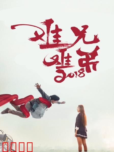 难兄难弟2018：兄弟同心还债