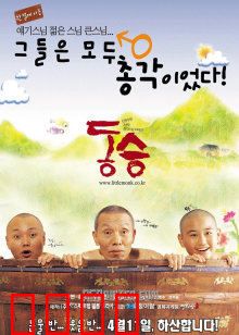 童僧：尘缘未了