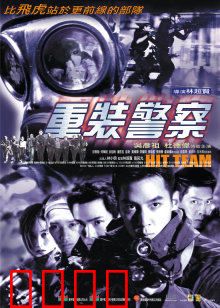 重装警察：铁血突击