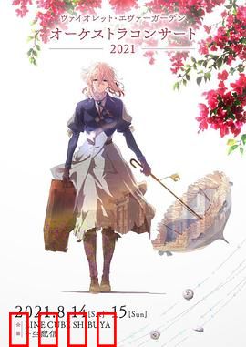 紫罗兰永恒花园交响音乐会2021：交响视听盛宴