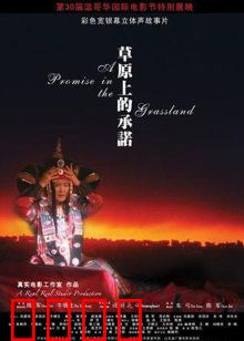 草原上的承诺：永恒之约