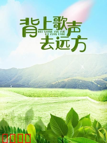 背上歌声去远方：盲人歌手的追梦路