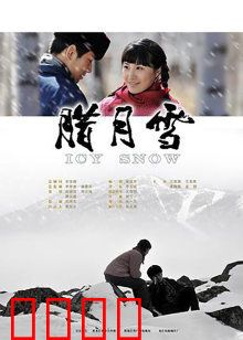 腊月雪：知青恋歌