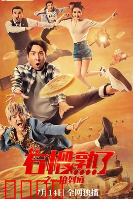 石榴熟了之一拍到底：拍卖乱斗