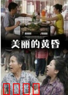 美丽的黄昏：夕阳下的约定