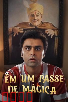 芳心魔术师：真爱无招