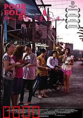 穷人·榴莲·麻药·偷渡客：底层挣扎