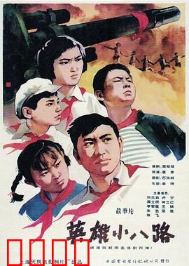 英雄小八路：烽火少年情