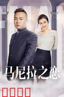 马尼拉之恋：跨国悲歌