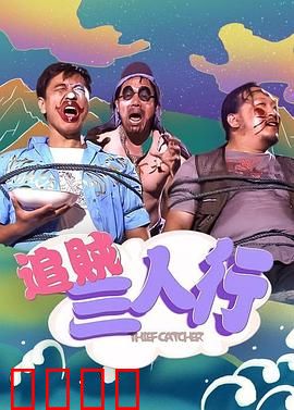 追贼三人行：笑料百出
