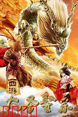 西游外传之大圣娶亲：真爱穿越时空