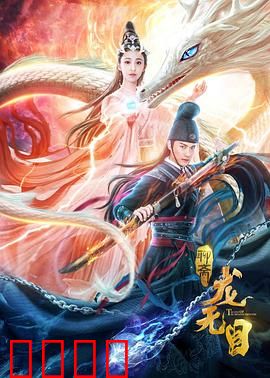 龙无目：龙女报恩