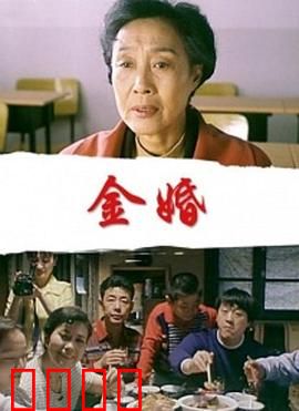金婚：五十年离合悲欢