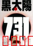 黑太阳731：恶魔的人体工厂
