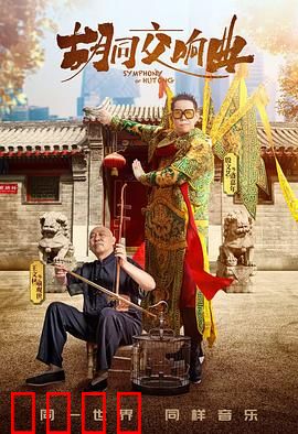 胡同交响曲：京城烟火