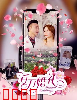 百万婚礼：金钱与爱情的较量